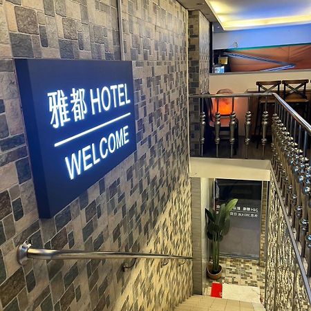 Ya Dou Hotel Taipei Luaran gambar