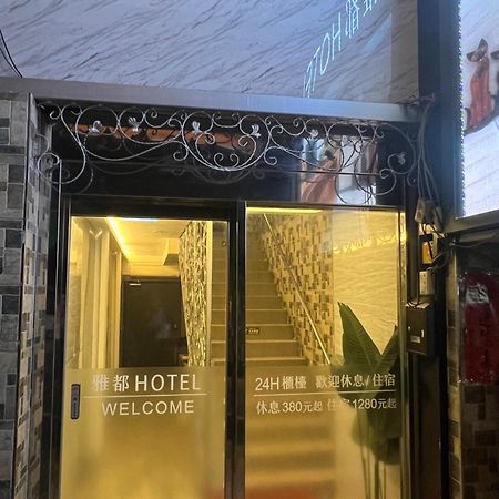 Ya Dou Hotel Taipei Luaran gambar