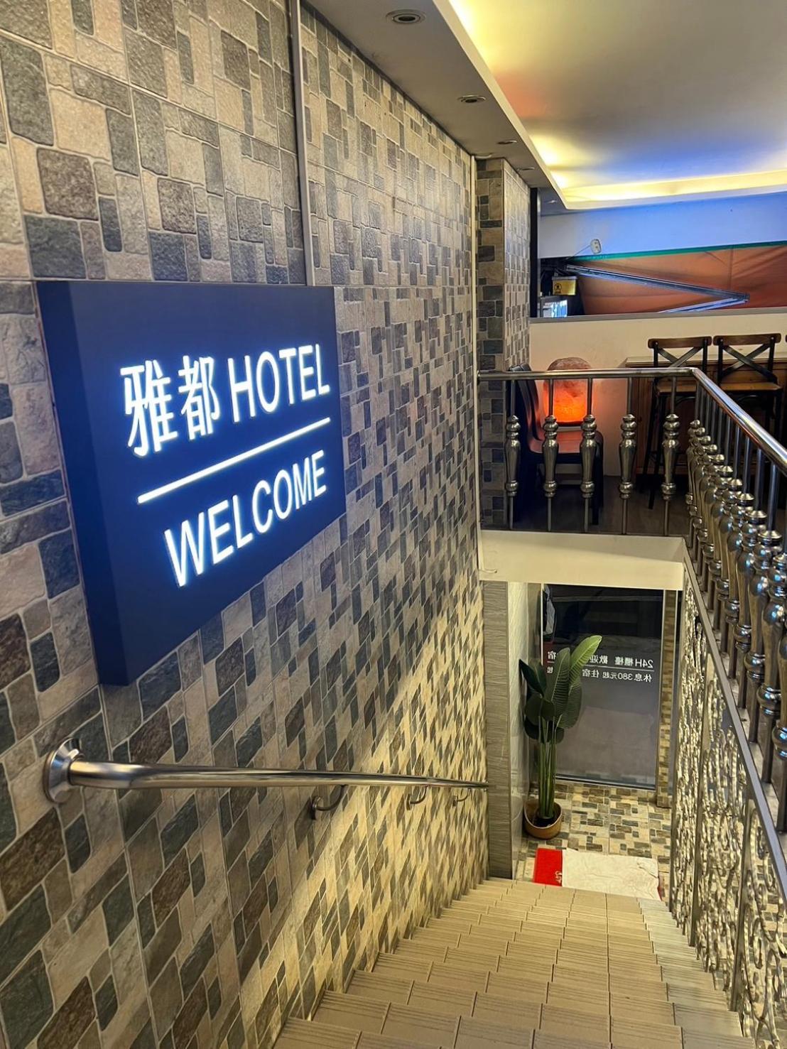 Ya Dou Hotel Taipei Luaran gambar